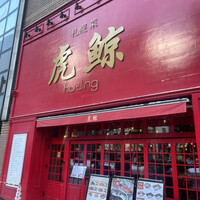 札幌菜 虎鯨 - 