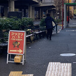 ゴリゴリバーガー タップルーム - 