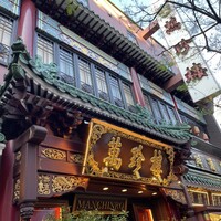 萬珍樓 本店 - 外観。1892年開店。