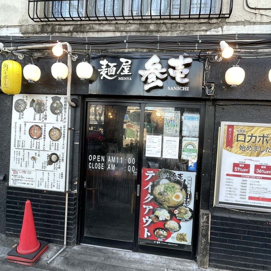 写真 : 麺屋 参壱 - 八幡山/ラーメン | 食べログ