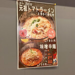 トマトラーメンと辛めん 三味 - メニュー　2022年9月訪問