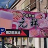 元祥 花野井店