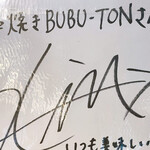 串焼き BUBU-TON - 