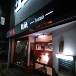 Hutao - 路地に本格中華店