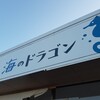 海のドラゴン