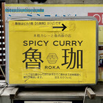 SPICY CURRY 魯珈 - 看板