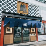 海鮮 蔵 - 