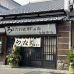 上村うなぎ屋 - 