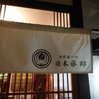 古民家バル旧本藤邸 - 