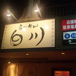 らーめん　白川 - 外観