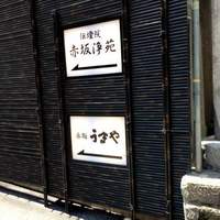 赤坂うまや - 