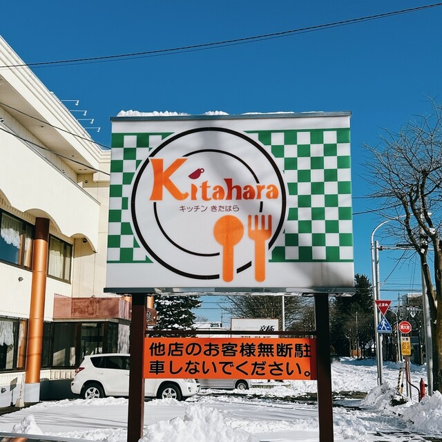 キッチン　きたはら - 帯広（洋食）の写真