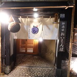 神楽坂 おいしんぼ - 