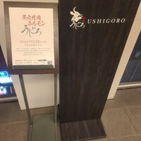 焼肉うしごろ 横浜店 - 