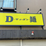 D麺 - 