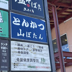 山ぼたん - 外観