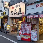 日高屋 - 日高屋 新丸子東口店