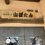 山ぼたん - 外観