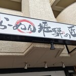 Hidano Shou - 看板