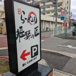 Hidano Shou - お店の前　駐車場もありますが　裏にも２台あります。