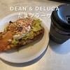 ディーン アンド デルーカ カフェ たまプラーザ店