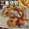 あんぱん 伊勢店