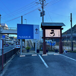 うなぎ亭 友栄 - 