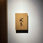 成生 - 人生最高レストラン！