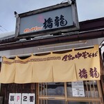 橋龍 - 店舗