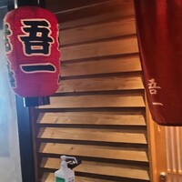吾一 西天満店 - 