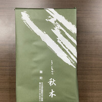 うなぎ秋本 - 