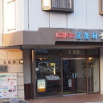 レストラン雪河亭 - 二十間坂にあります