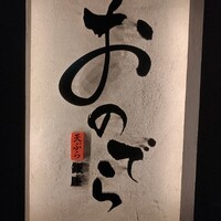 天ぷら 銀座おのでら 並木通り店 - 入口
