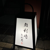 鮨 利﨑 恵比寿 - 