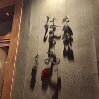 北新地はらみ 法善寺店 - 