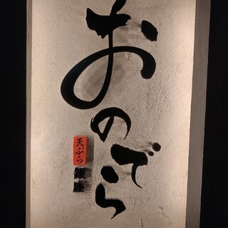 天ぷら 銀座おのでら 並木通り店