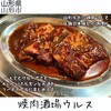 焼肉酒場 ウルス