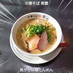 中華そば 東雲 - 焦がし味噌たんめん