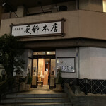 麻布永坂 更科本店 - お店外観（閉店後）