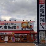 Marugame Seimen - 丸亀製麺 福山新涯店 外観 (2022.12.30)