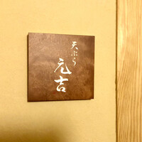 天ぷら 元吉 - 