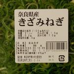 ディオ - 奈良県産 きざみねぎ 200g (税抜)167円 ※商品ラベル (2022.12.30)