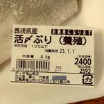 ディオ - 長崎県産 活〆ぶり(養殖)4kg (税抜)2400円 ※商品ラベル (2022.12.30)