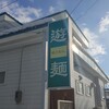 遊麺 - 外観