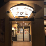 和食麺処 サガミ - 店舗　入口