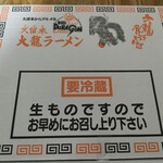 大龍ラーメン 合川店 - 段ボール箱