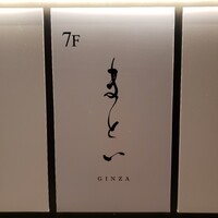 まとい 銀座 - 
