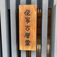 侘家古暦堂 祇園花見小路本店 - 