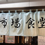 塩竈市場食堂 - 