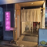 Butasoba Tsukiya - 